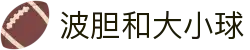 波胆透视-比分数据分析与赛果异动深度解读